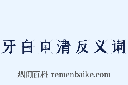 牙白口清反义词是什么意思的图片
